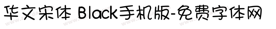 华文宋体 Black手机版字体转换